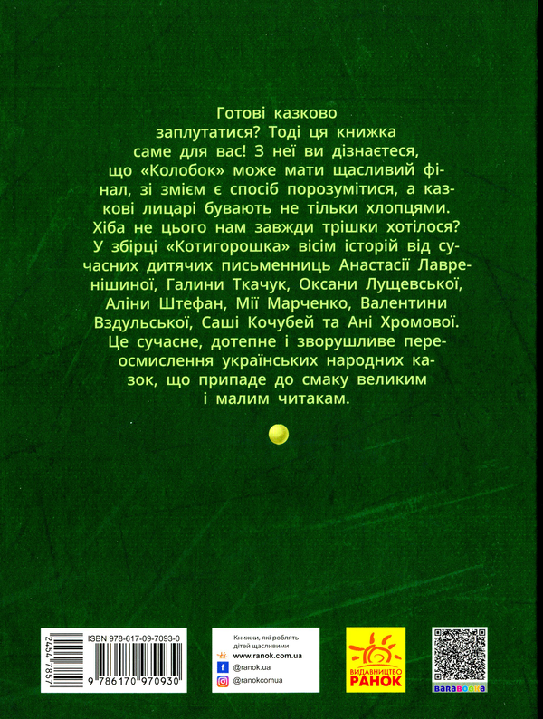 Паперова книга «Котигорошка. Заплутані казки» - фото №1