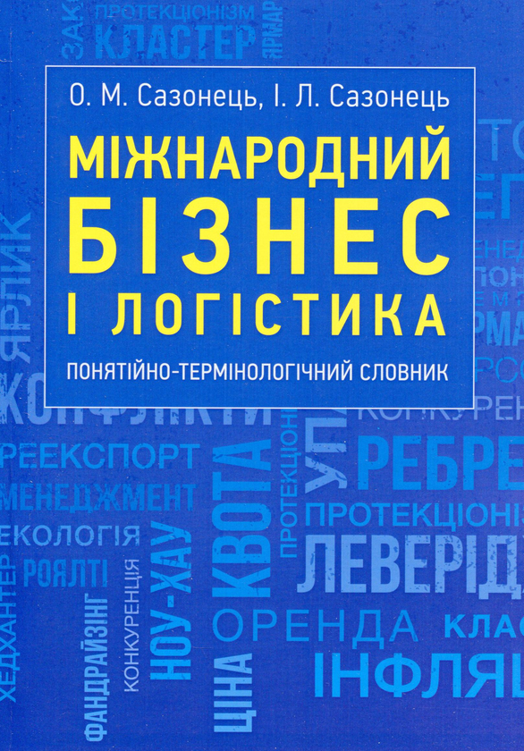 Книга Міжнародний бізнес і логістика. Понятійно-термінологічний...