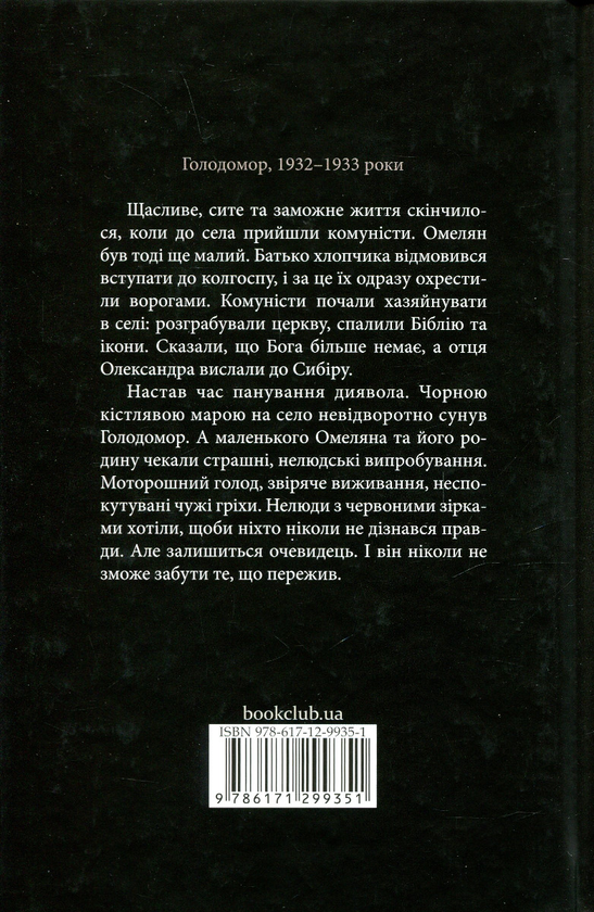 Паперова книга «Очевидець», автор Наталія Чайковська - фото №1