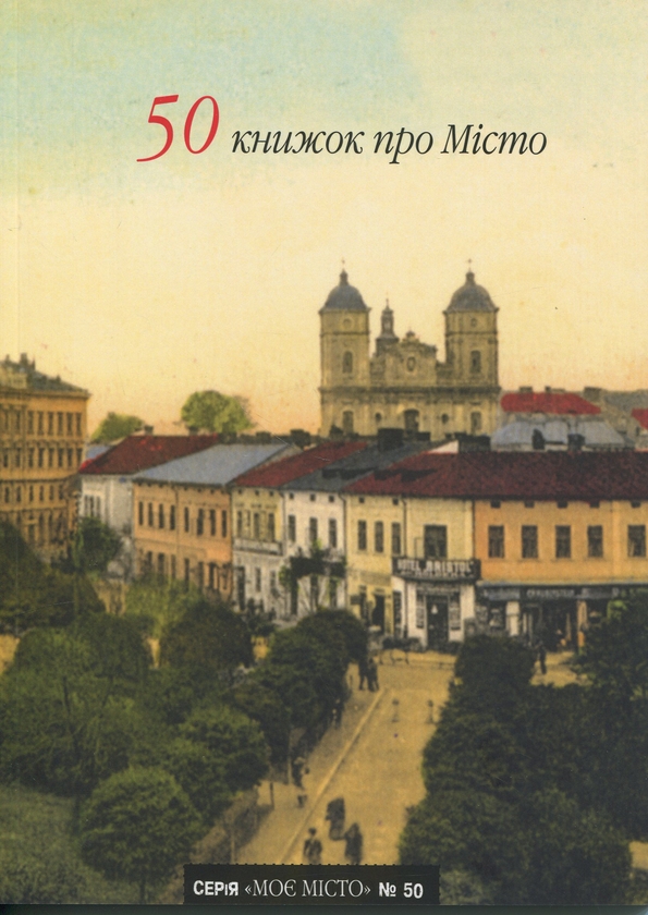 Бумажная книга «50 книжок про Місто» - фото №1