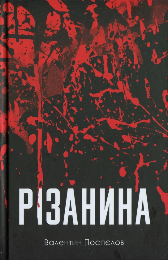 Бумажная книга «Різанина», автор Валентин Поспелов - фото №1