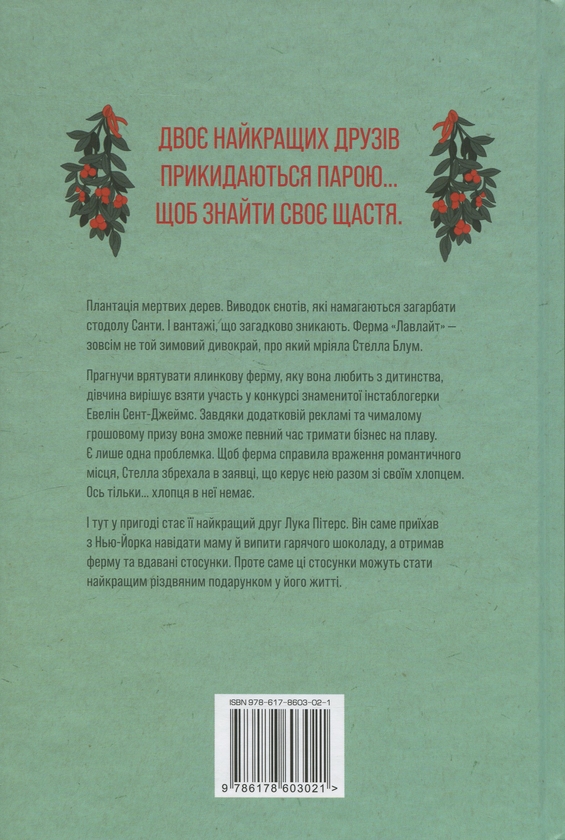 Паперова книга «Ферма “Лавлайт”», автор Б.К. Борісон - фото №1