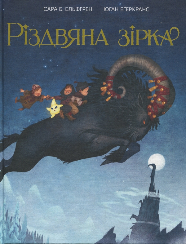 Бумажная книга «Різдвяна зірка», автор Сара Бергмарк Эльфгрен - фото №1