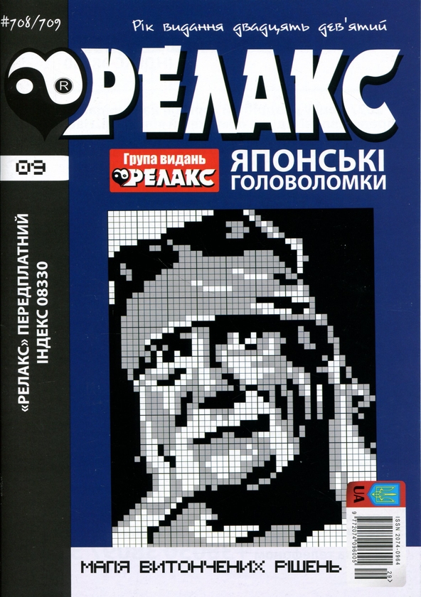 Бумажная книга «Японські головоломки «РЕЛАКС» № 704-715 (Комплект із 6 журналів)» - фото №1