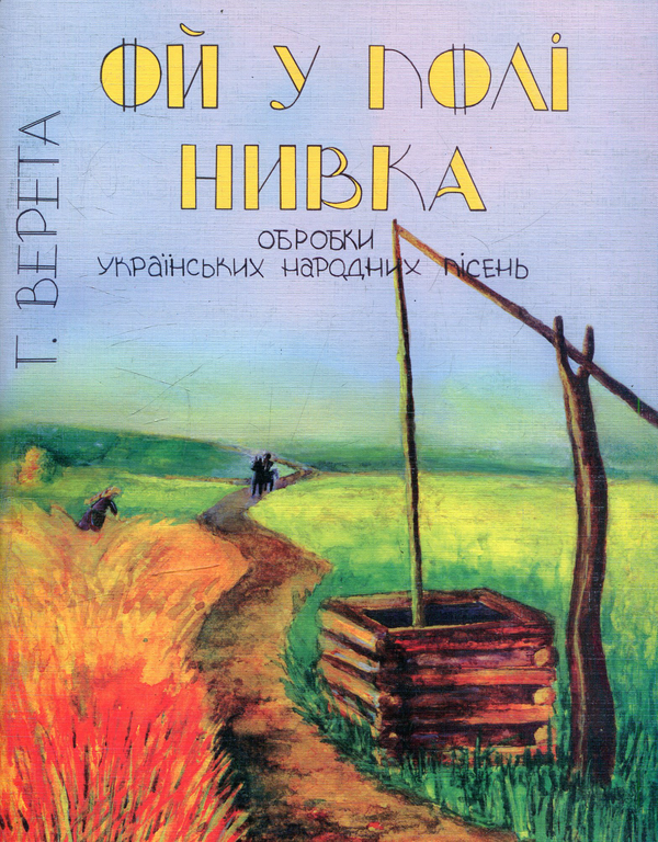 Книга Обробки українських народних пісень для чоловічого...