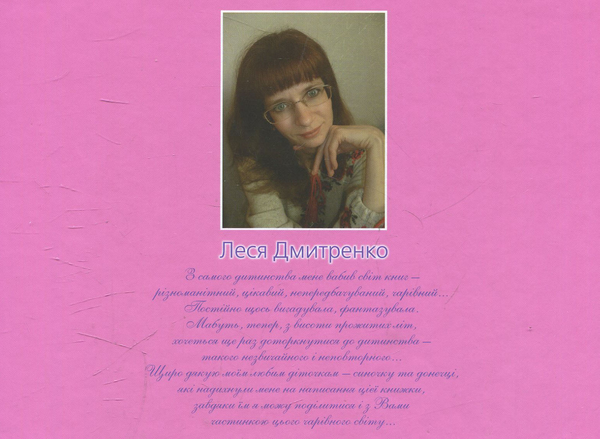 Бумажная книга «Чарівний світ казок та віршів від пані Лесі», автор Леся Дмитренко - фото №1