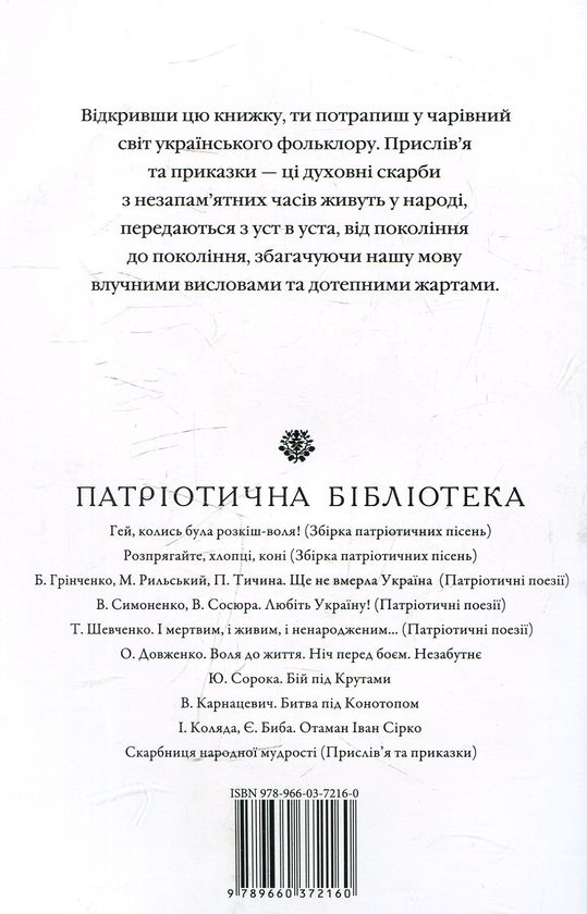 Бумажная книга «Скарбниця української народної мудрості» - фото №1
