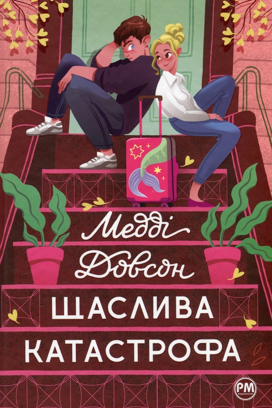 Паперова книга «Щаслива катастрофа», автор Медді Доусон - фото №1