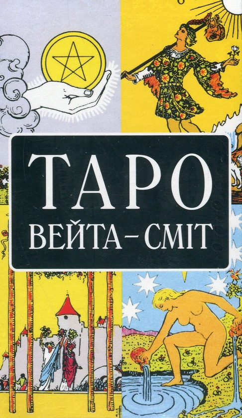 Бумажная книга «Таро як система. Колода Вейта — Сміт. Теорія і практика (+ карти Таро)», автор Андрей Костенко - фото №1