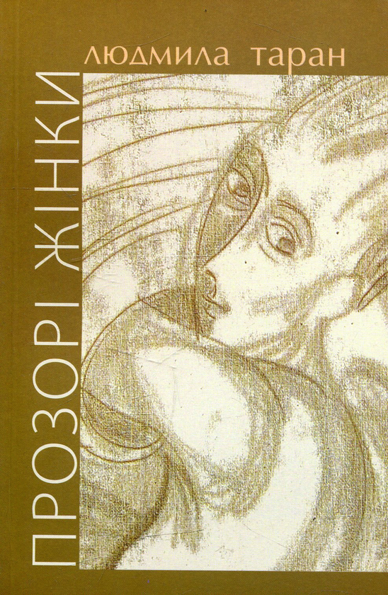 Бумажная книга «Прозорі жінки», автор Людмила Таран - фото №1