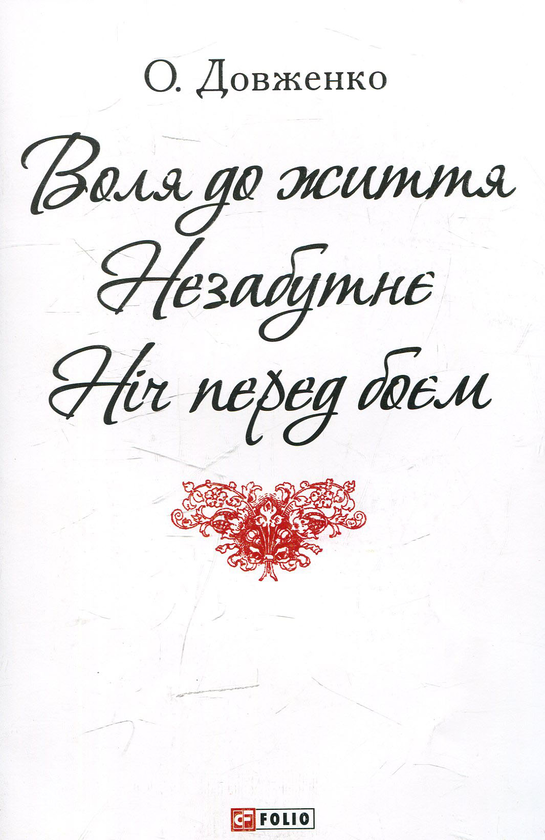 Бумажная книга «Воля до життя. Незабутнє. Ніч перед боєм», автор Александр Довженко - фото №1