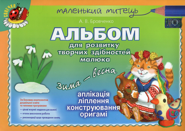 Альбом для розвитку творчих здібностей малюка. Зима-весна