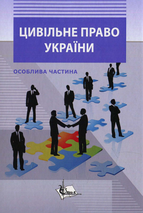 Книга Цивільне право в Україні: Особлива частина