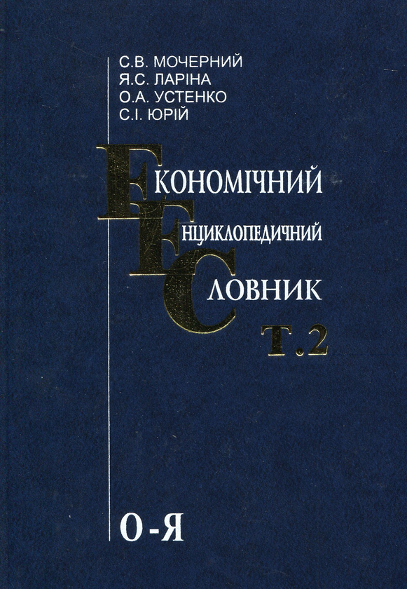 Книга Економічний енциклопедичний словник. У 2 томах....