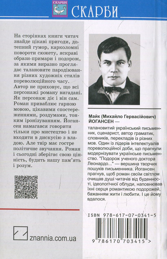 [object Object] «Подорож ученого доктора Леонардо і його майбутньої коханки прекрасної Альчести у Слобожанську Швейцарію: Вибрані твори», автор Майк Йогансен - фото №2 - миниатюра