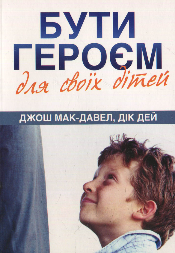 Бумажная книга «Бути героєм для своїх дітей» - фото №1