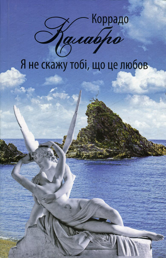 Бумажная книга «Я не скажу тобі, що це любов», автор Коррадо Калабро - фото №1