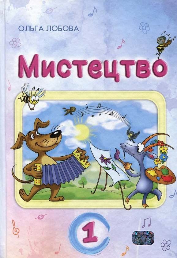 [object Object] «Мистецтво. 1 клас», автор Ольга Лобова - фото №1