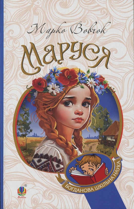 Бумажная книга «Маруся», автор Марко Вовчок - фото №1