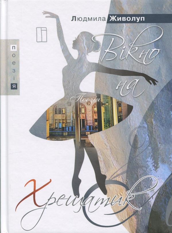 Бумажная книга «Вікно на Хрещатик», автор Людмила Живолуп - фото №1