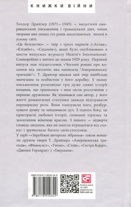 Бумажная книга «Це безумство», автор Теодор Драйзер - фото №1