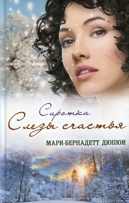[object Object] «Сиротка. Слезы счастья», автор Марі-Бернадетт Дюпюї - фото №1