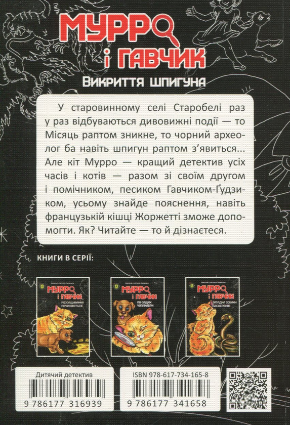 [object Object] «Мурро і Гавчик. Викриття шпигуна», авторов Валерий Лапикура, Наталья Лапикура - фото №2 - миниатюра