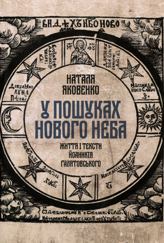 Бумажная книга «У пошуках нового неба. Життя і тексти Йоаникія Ґалятовського», автор Наталья Яковенко - фото №1