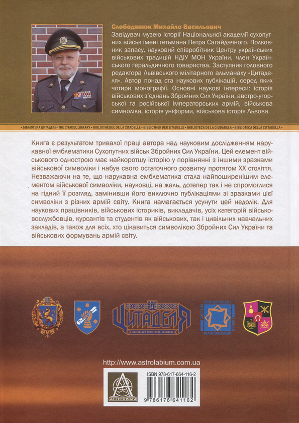 Бумажная книга «Сухопутні війська України. Нарукавна символіка (1992-2012 рр.)», автор Михаил Слободянюк - фото №1