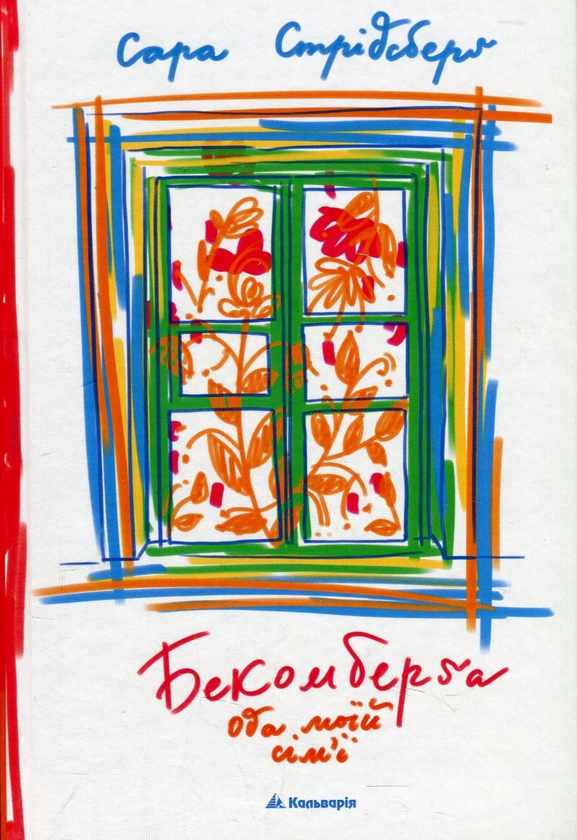 Книга Бекомберґа. Ода моїй сім'ї