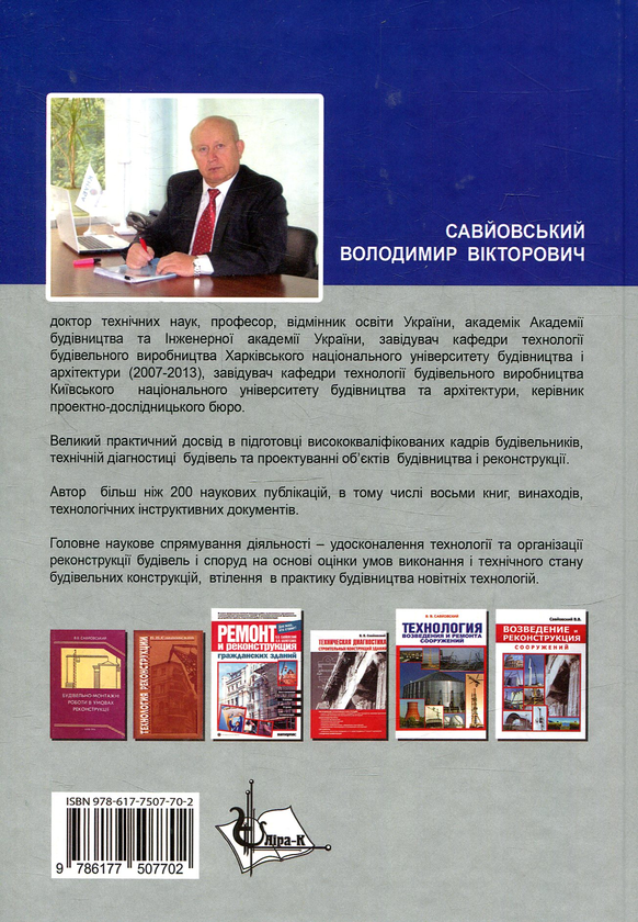 Бумажная книга «Реконструкція будівель та споруд», автор Владимир Савйовский - фото №1