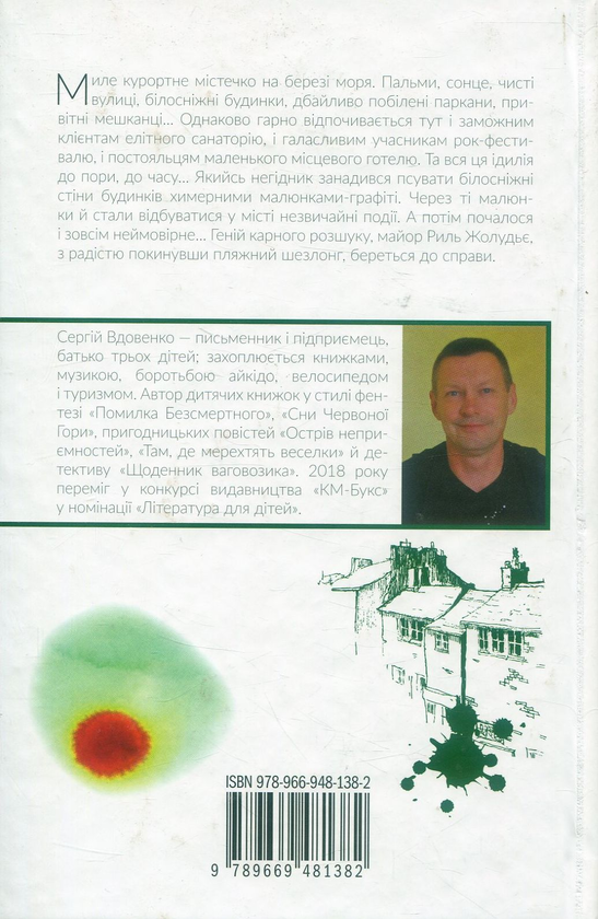 Паперова книга «Місто малярів», автор Сергій Вдовенко - фото №1