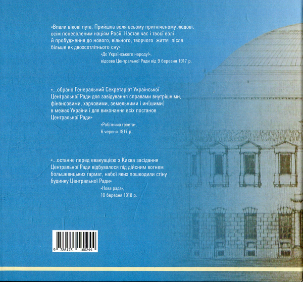 Бумажная книга «Українська Центральна Рада. 1917-1918 роки», автор Александр Кучерук - фото №1