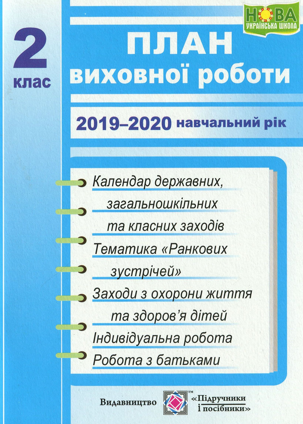 План виховної роботи. 2019-2020 навчальний рік. 2 клас