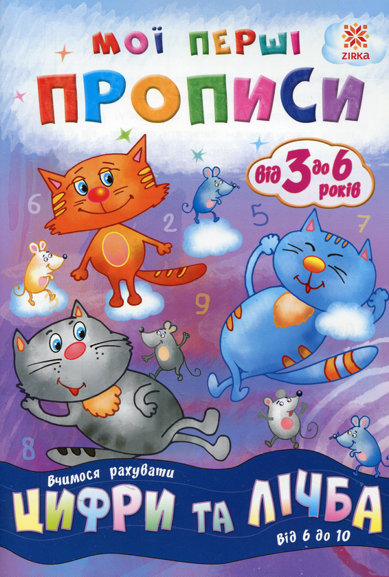 [object Object] «Мої перші прописи. Цифри та лічба. Від 6 до 10» - фото №1