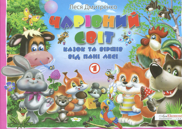 Книга Чарівний світ казок та віршів від пані Лесі