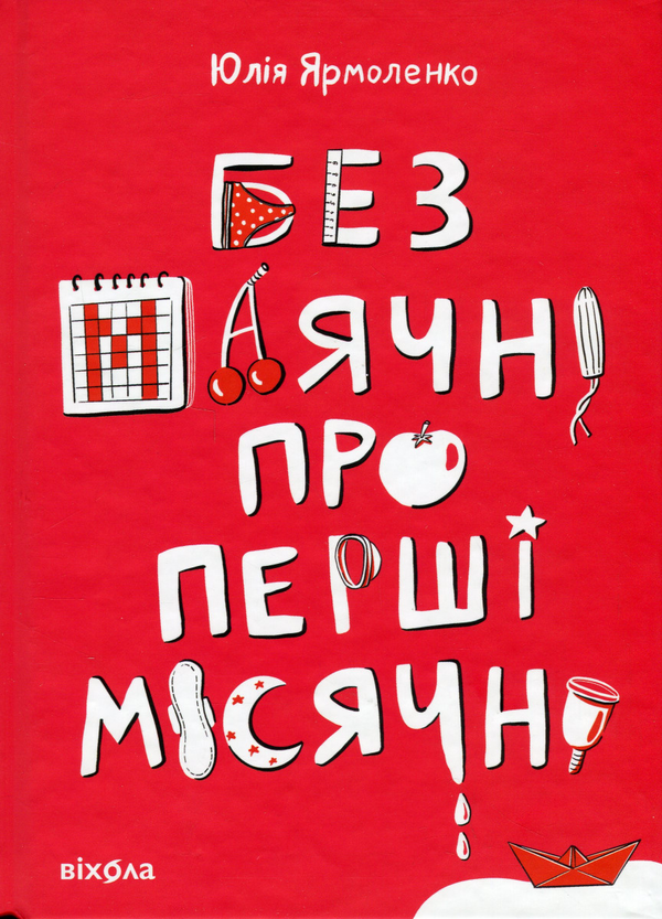 Бумажная книга «Без маячні про перші місячні», автор Юлия Ярмоленко - фото №1