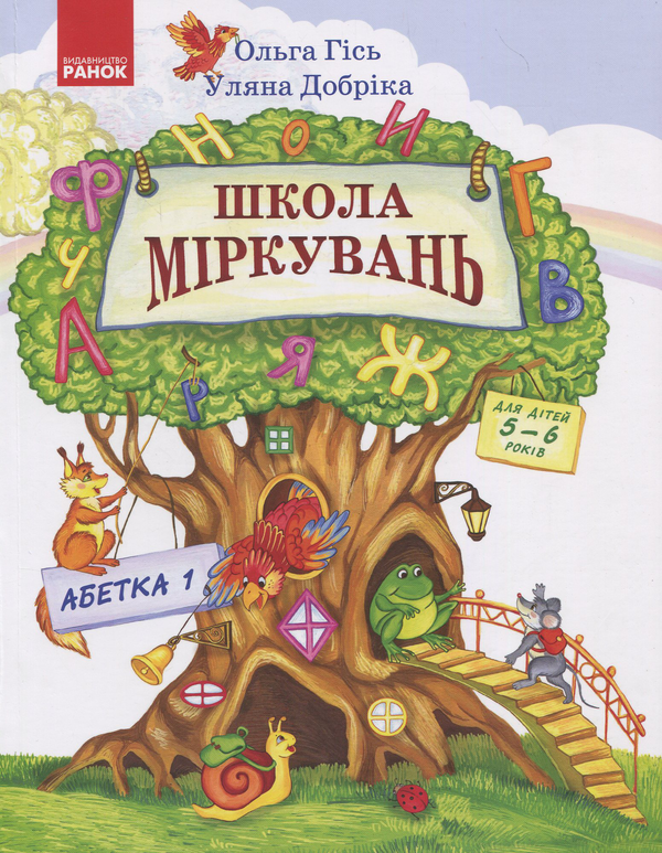 Бумажная книга «Школа Міркувань Частина 1: Абетка (початок)», авторов Ольга Гись, Ульяна Добрика - фото №1