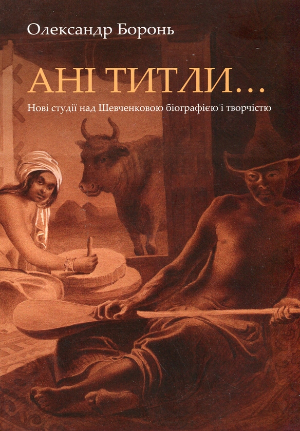 Бумажная книга «Ані титли...Нові студії над Шевченковою біографією і творчістю», автор Александр Боронь - фото №1