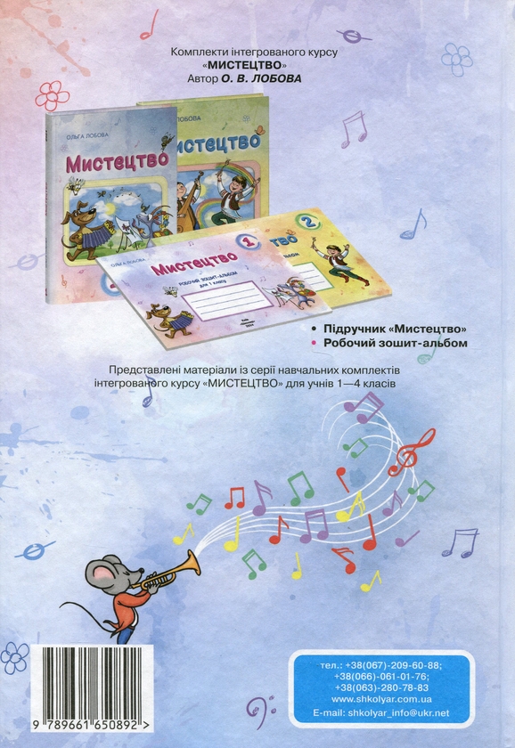 [object Object] «Мистецтво. 1 клас», автор Ольга Лобова - фото №2 - мініатюра