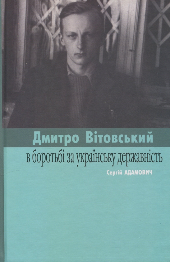 Паперова книга «Вітовські в боротьбі за українську державність», авторів Сергій Адамович, Володимир Великочий - фото №1