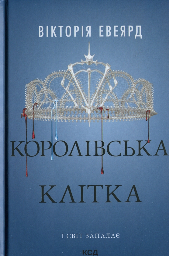 Бумажная книга «Королівська клітка», автор Виктория Авеярд - фото №1