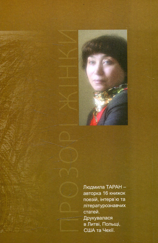 Бумажная книга «Прозорі жінки», автор Людмила Таран - фото №1