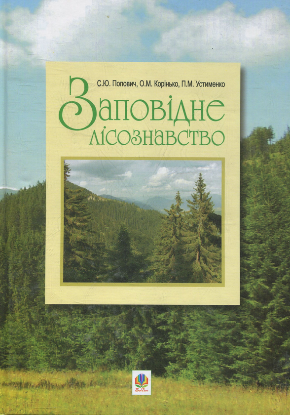 Книга Заповідне лісознавство. Навчальний посібник