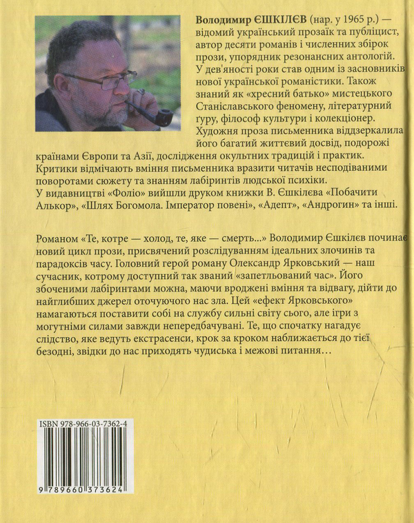 Электронная книга «Ефект Ярковського. Те, котре — холод, те, яке — смерть…», автор Владимир Ешкилев - фото №1