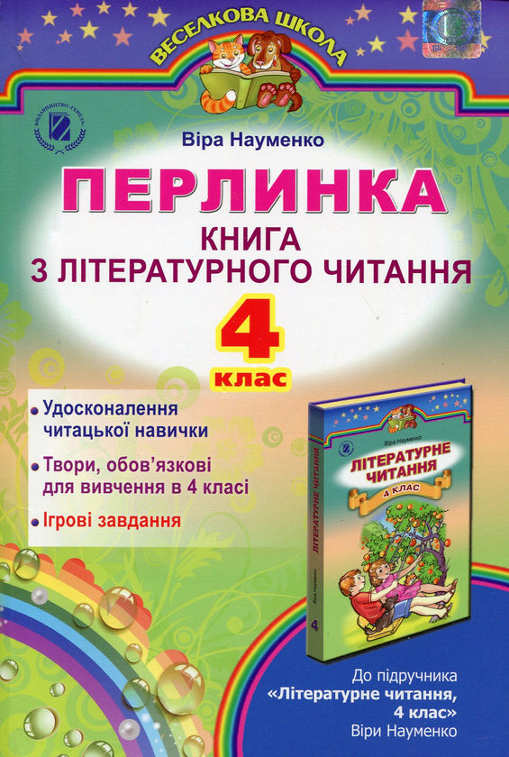 Бумажная книга «Перлинка. Книга з літературного читання. 4 клас», автор Вера Науменко - фото №1