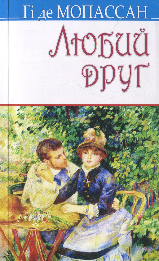 Бумажная книга «Любий друг», автор Ги де Мопассан - фото №1
