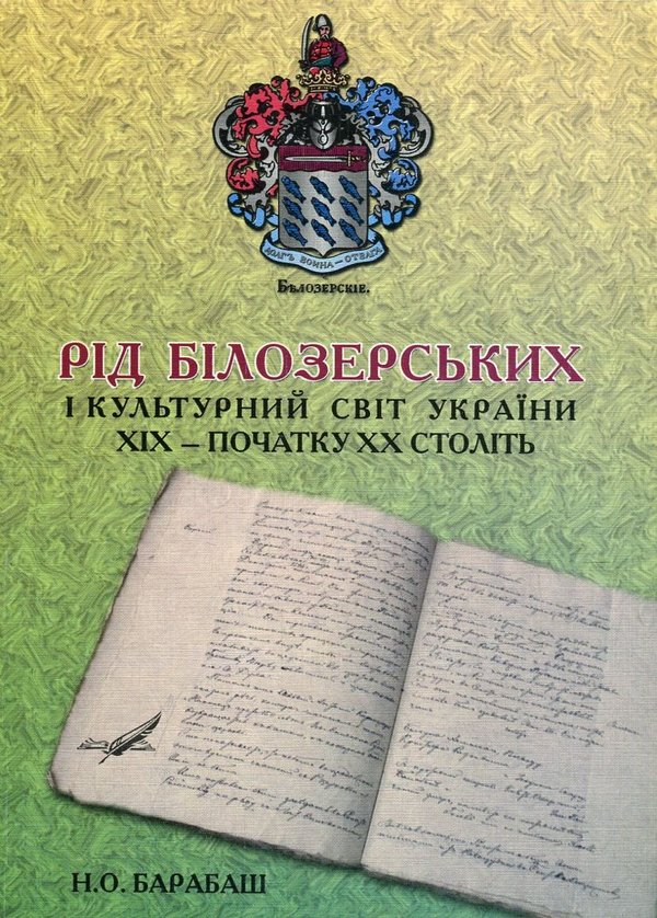 Бумажная книга «Рід Білозерських і культурний світ України ХІХ – початку ХХ століть», автор Наталья Барабаш - фото №1