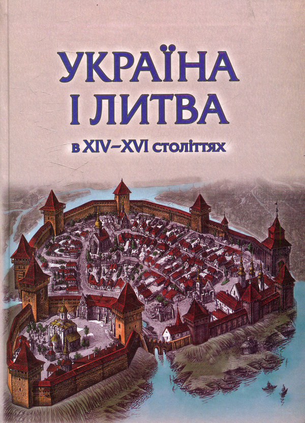 Книга Україна і Литва у 14-16 ст.: політико-правові...