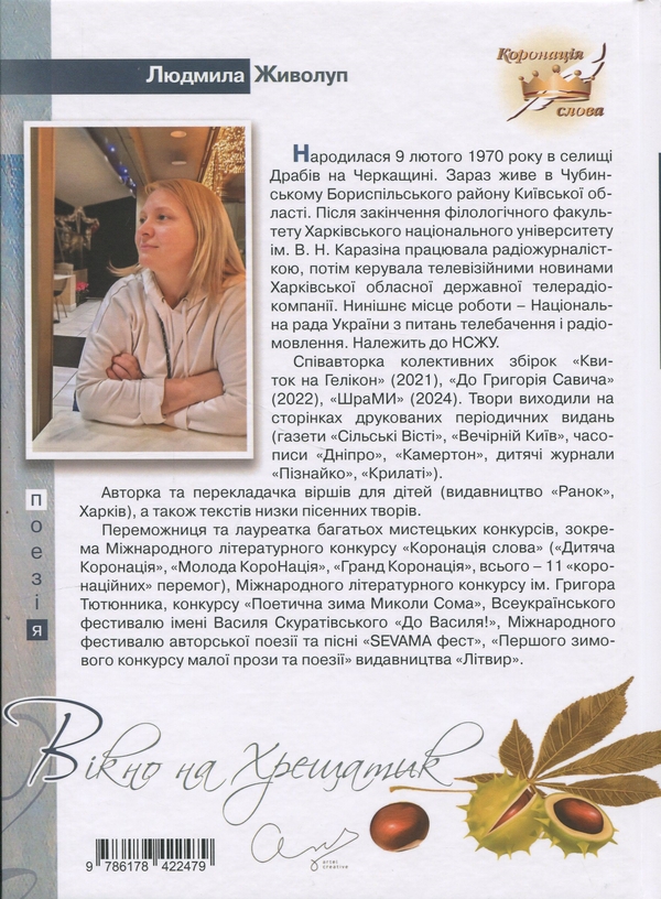 Бумажная книга «Вікно на Хрещатик», автор Людмила Живолуп - фото №1